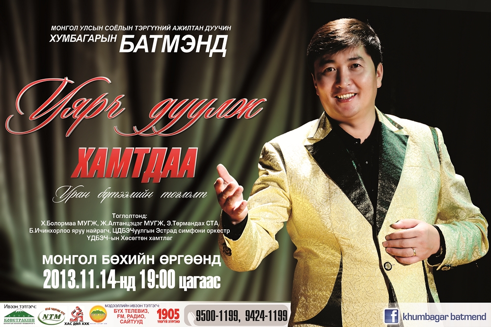 СТА дуучин Х.Батмэнд “Уярч дуулж хамтдаа” тоглолтоо хийнэ